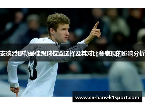 安德烈穆勒最佳踢球位置选择及其对比赛表现的影响分析