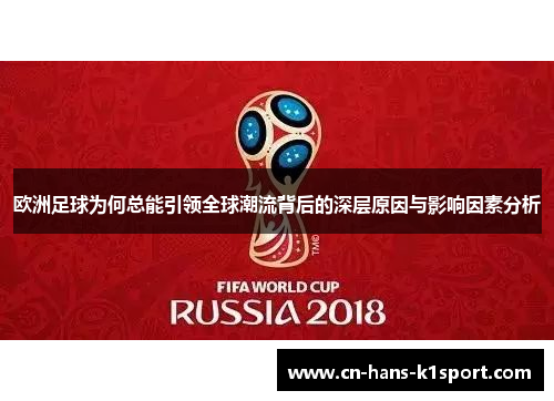 欧洲足球为何总能引领全球潮流背后的深层原因与影响因素分析