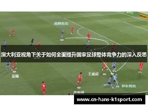 澳大利亚视角下关于如何全面提升国家足球整体竞争力的深入反思
