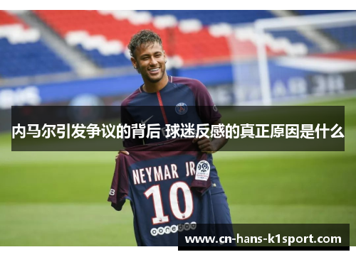 内马尔引发争议的背后 球迷反感的真正原因是什么