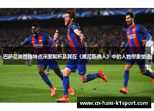 巴萨尼奥性格特点深度解析及其在《威尼斯商人》中的人物形象塑造