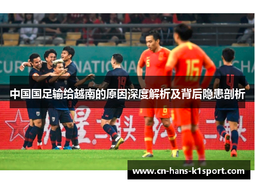 中国国足输给越南的原因深度解析及背后隐患剖析