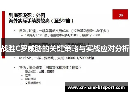 战胜C罗威胁的关键策略与实战应对分析