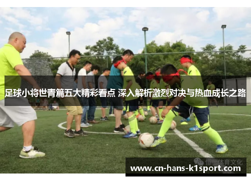 足球小将世青篇五大精彩看点 深入解析激烈对决与热血成长之路