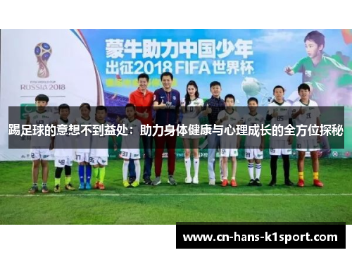 踢足球的意想不到益处：助力身体健康与心理成长的全方位探秘