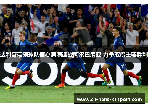 达利奇带领球队信心满满迎战阿尔巴尼亚 力争取得重要胜利