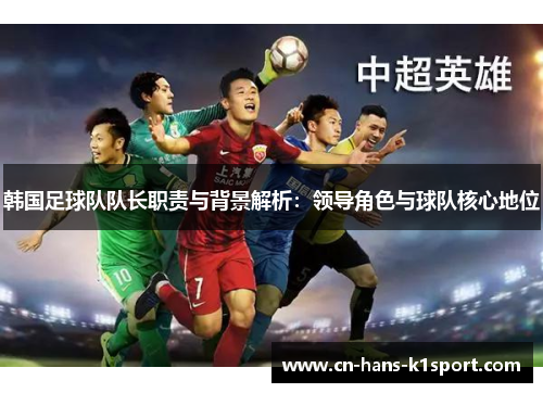 韩国足球队队长职责与背景解析：领导角色与球队核心地位