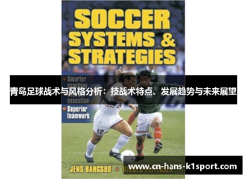 青岛足球战术与风格分析：技战术特点、发展趋势与未来展望