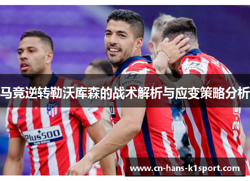 马竞逆转勒沃库森的战术解析与应变策略分析