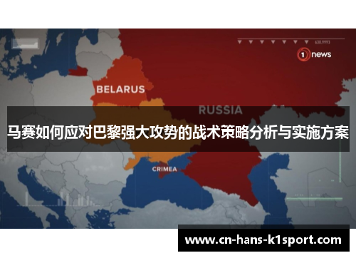 马赛如何应对巴黎强大攻势的战术策略分析与实施方案
