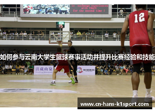 如何参与云南大学生篮球赛事活动并提升比赛经验和技能