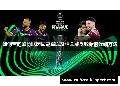 如何查询欧协联历届冠军以及相关赛季数据的详细方法