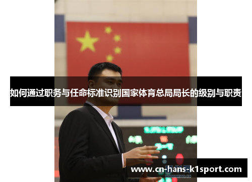 如何通过职务与任命标准识别国家体育总局局长的级别与职责