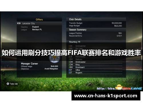 如何运用刷分技巧提高FIFA联赛排名和游戏胜率