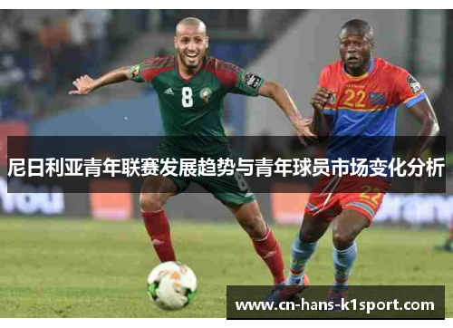 尼日利亚青年联赛发展趋势与青年球员市场变化分析
