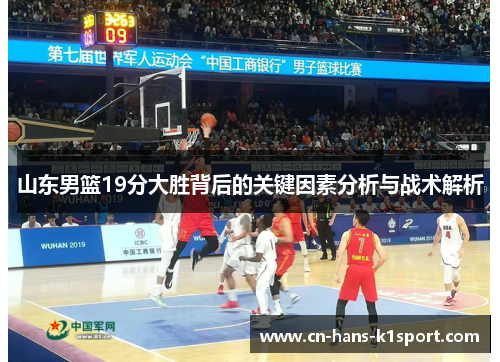 山东男篮19分大胜背后的关键因素分析与战术解析