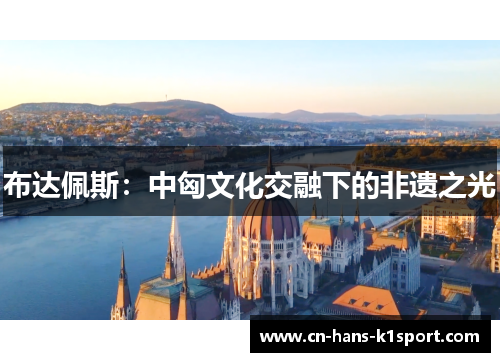 布达佩斯：中匈文化交融下的非遗之光