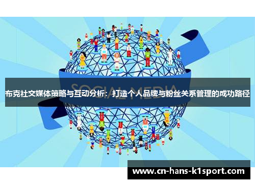 布克社交媒体策略与互动分析：打造个人品牌与粉丝关系管理的成功路径