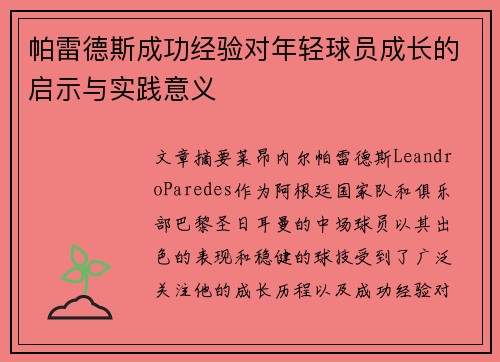 帕雷德斯成功经验对年轻球员成长的启示与实践意义