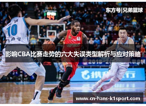 影响CBA比赛走势的六大失误类型解析与应对策略