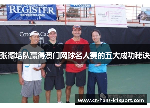 张德培队赢得澳门网球名人赛的五大成功秘诀