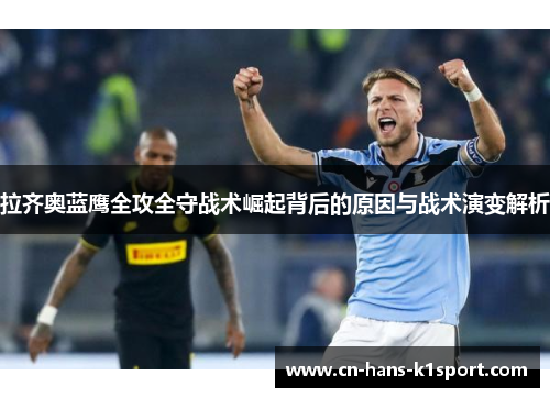 拉齐奥蓝鹰全攻全守战术崛起背后的原因与战术演变解析