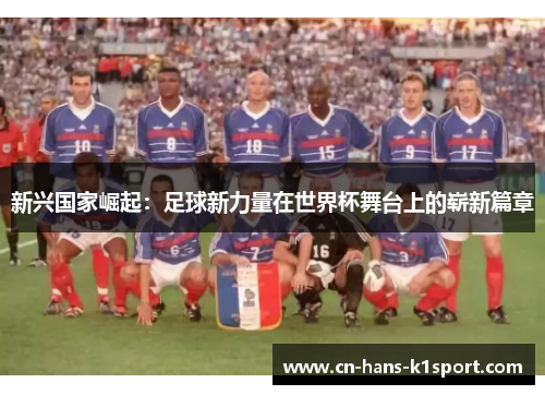 新兴国家崛起：足球新力量在世界杯舞台上的崭新篇章