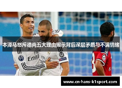 本泽马怒斥德尚五大理由揭示背后深层矛盾与不满情绪