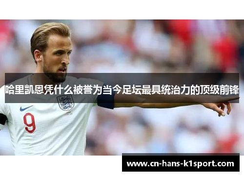 哈里凯恩凭什么被誉为当今足坛最具统治力的顶级前锋