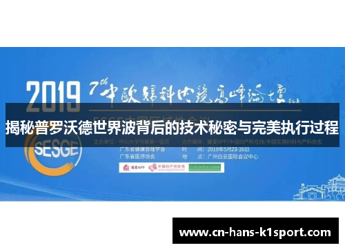 揭秘普罗沃德世界波背后的技术秘密与完美执行过程