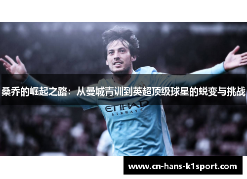 桑乔的崛起之路：从曼城青训到英超顶级球星的蜕变与挑战