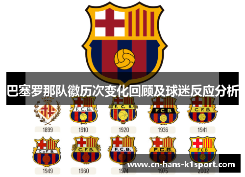 巴塞罗那队徽历次变化回顾及球迷反应分析