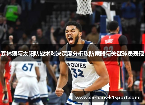 森林狼与太阳队战术对决深度分析攻防策略与关键球员表现