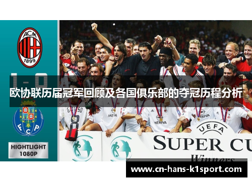 欧协联历届冠军回顾及各国俱乐部的夺冠历程分析