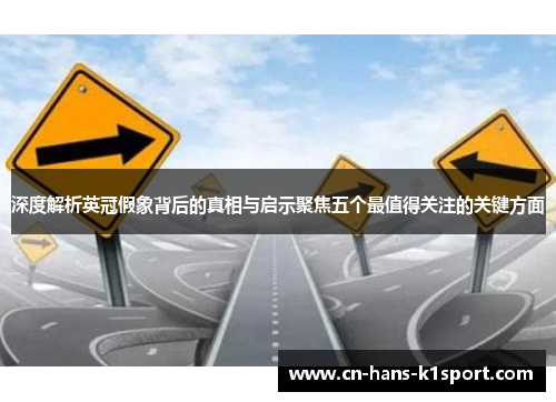 深度解析英冠假象背后的真相与启示聚焦五个最值得关注的关键方面