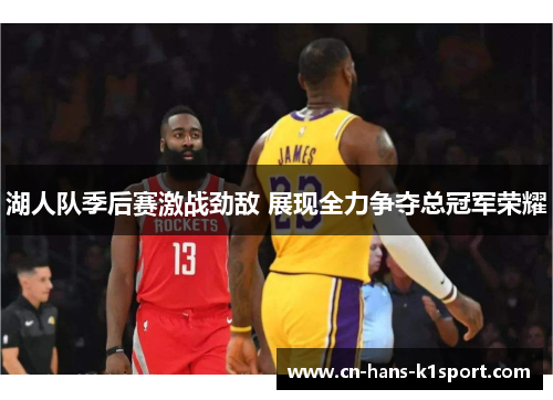 湖人队季后赛激战劲敌 展现全力争夺总冠军荣耀