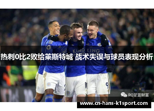 热刺0比2败给莱斯特城 战术失误与球员表现分析