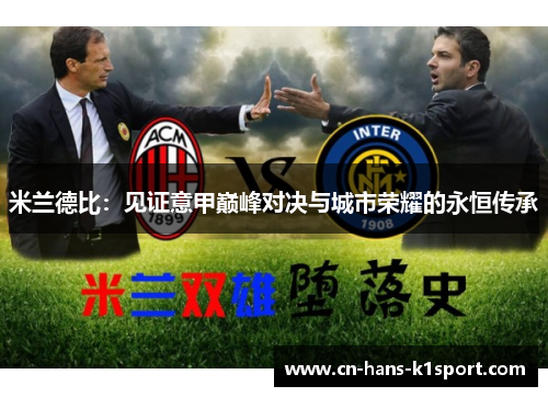 米兰德比：见证意甲巅峰对决与城市荣耀的永恒传承