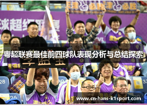 粤超联赛最佳前四球队表现分析与总结探索