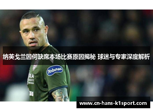 纳英戈兰因何缺席本场比赛原因揭秘 球迷与专家深度解析
