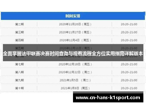 全面掌握法甲联赛决赛时间查询与观看流程全方位实用指南详解版本