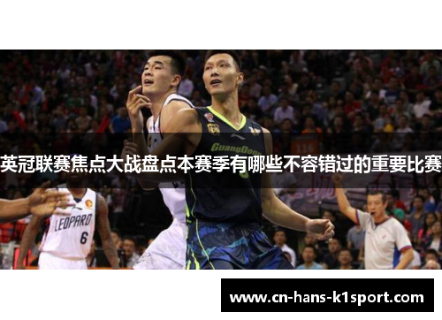 英冠联赛焦点大战盘点本赛季有哪些不容错过的重要比赛