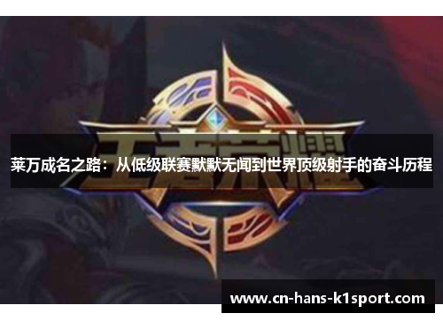 莱万成名之路：从低级联赛默默无闻到世界顶级射手的奋斗历程