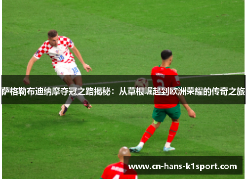 萨格勒布迪纳摩夺冠之路揭秘：从草根崛起到欧洲荣耀的传奇之旅