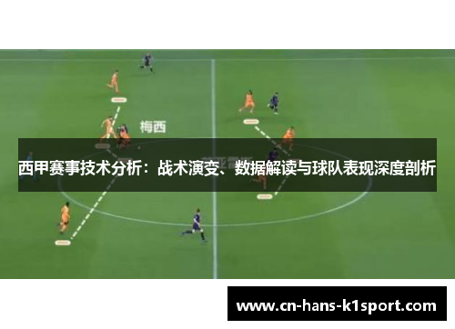 西甲赛事技术分析：战术演变、数据解读与球队表现深度剖析