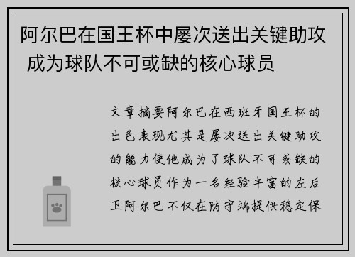 阿尔巴在国王杯中屡次送出关键助攻 成为球队不可或缺的核心球员