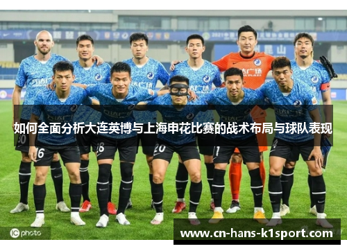如何全面分析大连英博与上海申花比赛的战术布局与球队表现