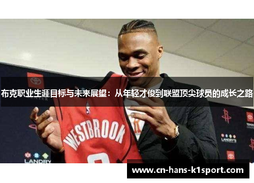 布克职业生涯目标与未来展望：从年轻才俊到联盟顶尖球员的成长之路