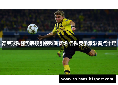 德甲球队强势表现引领欧洲赛场 各队竞争激烈看点十足