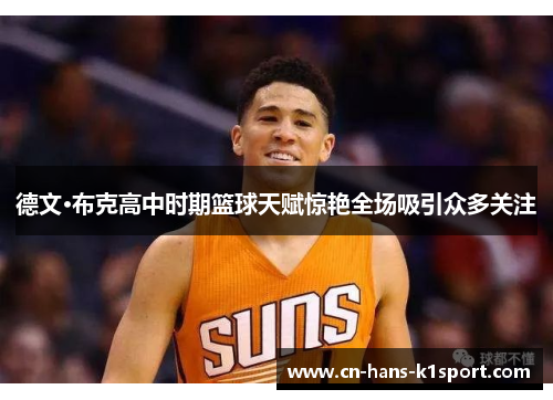 德文·布克高中时期篮球天赋惊艳全场吸引众多关注